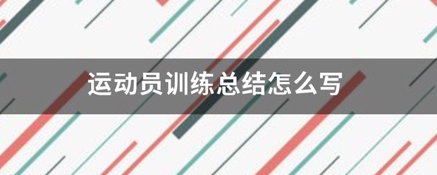 为什么封闭训练是提高篮球水平的有效途径_1